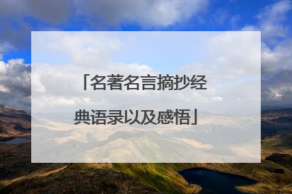 名著名言摘抄经典语录以及感悟
