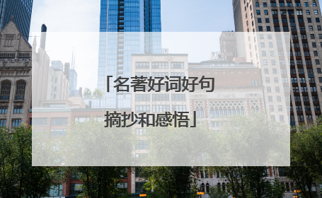 名著好词好句摘抄和感悟