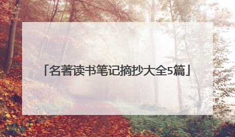 名著读书笔记摘抄大全5篇