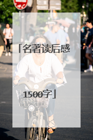 名著读后感1500字