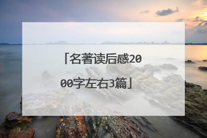 名著读后感2000字左右3篇