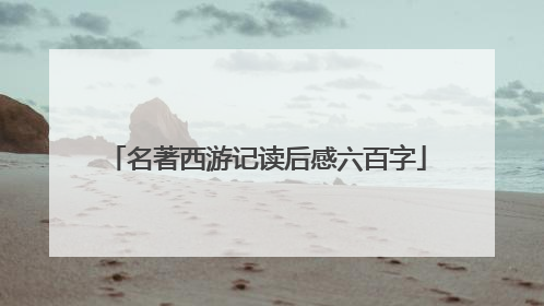 名著西游记读后感六百字