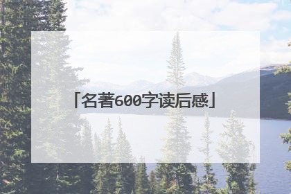 名著600字读后感