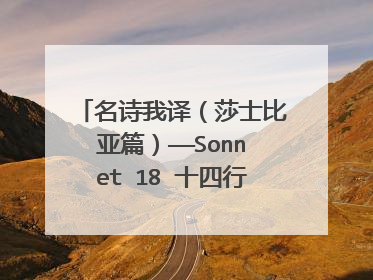 名诗我译(莎士比亚篇)——Sonnet 18 十四行诗 第18首