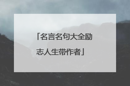 名言名句大全励志人生带作者
