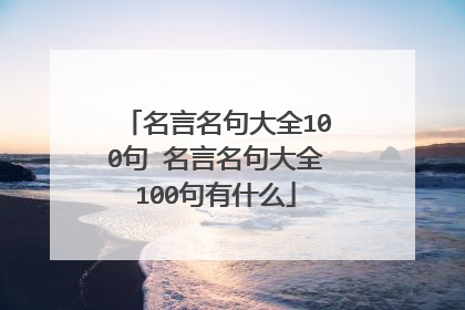 名言名句大全100句 名言名句大全100句有什么