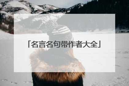 名言名句带作者大全
