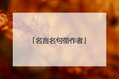 名言名句带作者