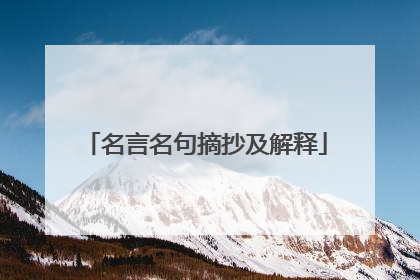 名言名句摘抄及解释