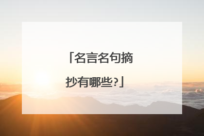 名言名句摘抄有哪些?
