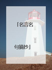 名言名句摘抄