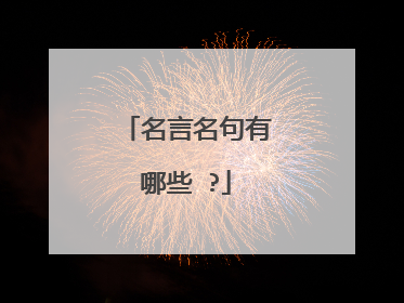 名言名句有哪些 ?