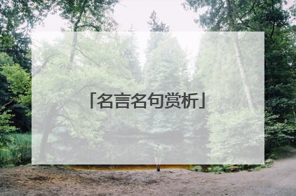 名言名句赏析