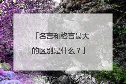 名言和格言最大的区别是什么?