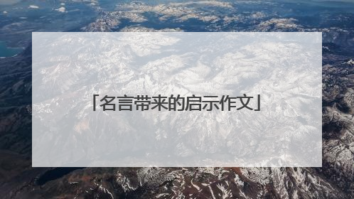 名言带来的启示作文