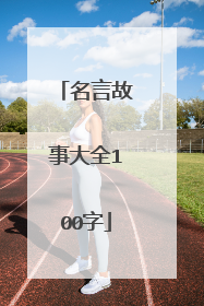 名言故事大全100字