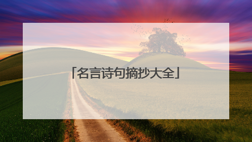 名言诗句摘抄大全