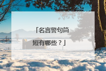 名言警句简短有哪些？