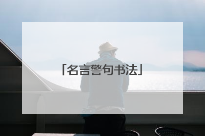 名言警句书法