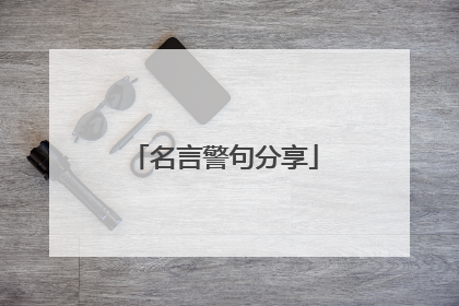 名言警句分享
