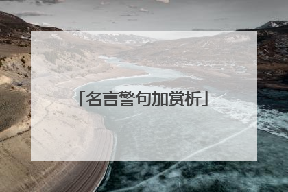 名言警句加赏析