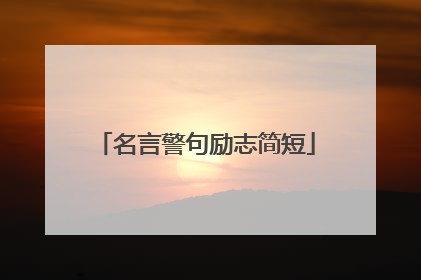 名言警句励志简短