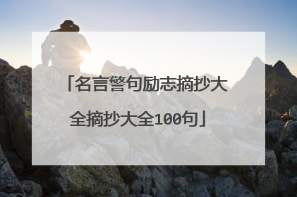 名言警句励志摘抄大全摘抄大全100句