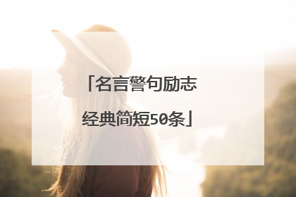 名言警句励志 经典简短50条