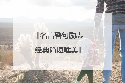名言警句励志 经典简短唯美