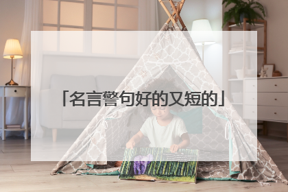 名言警句好的又短的