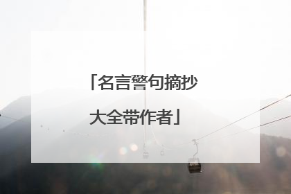 名言警句摘抄大全带作者