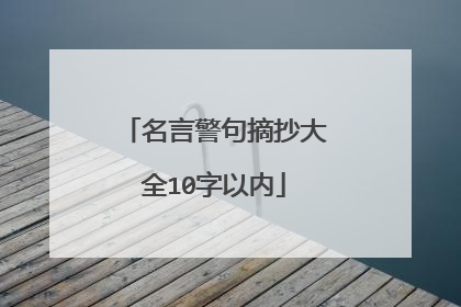名言警句摘抄大全10字以内