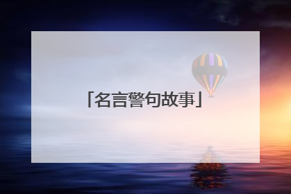 名言警句故事
