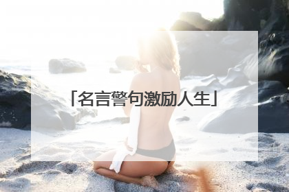 名言警句激励人生