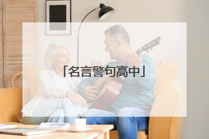 名言警句高中