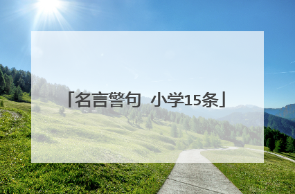 名言警句 小学15条