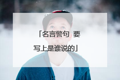 名言警句 要写上是谁说的