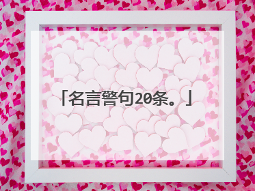 名言警句20条。