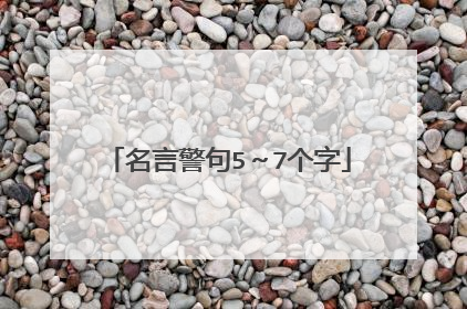 名言警句5~7个字