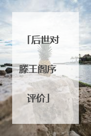 后世对滕王阁序评价