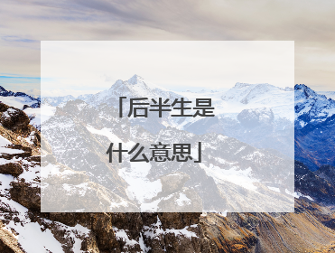 后半生是什么意思