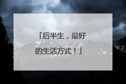 后半生,最好的生活方式!