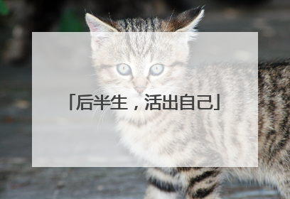 后半生,活出自己