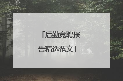 后勤竞聘报告精选范文