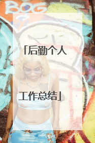 后勤个人工作总结