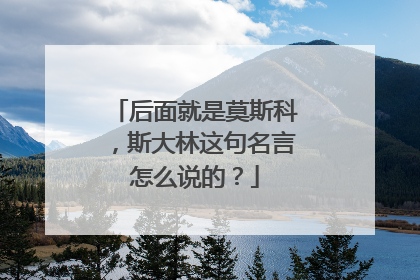 后面就是莫斯科，斯大林这句名言怎么说的？