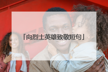 向烈士英雄致敬短句