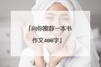 向你推荐一本书作文400字