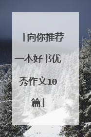 向你推荐一本好书优秀作文10篇