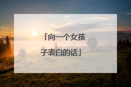 向一个女孩子表白的话